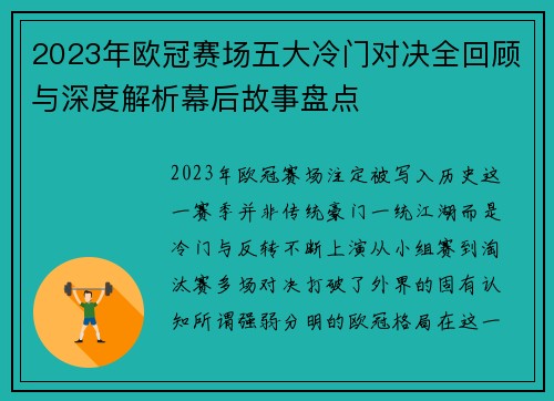 2023年欧冠赛场五大冷门对决全回顾与深度解析幕后故事盘点