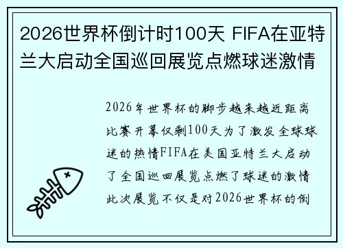 2026世界杯倒计时100天 FIFA在亚特兰大启动全国巡回展览点燃球迷激情