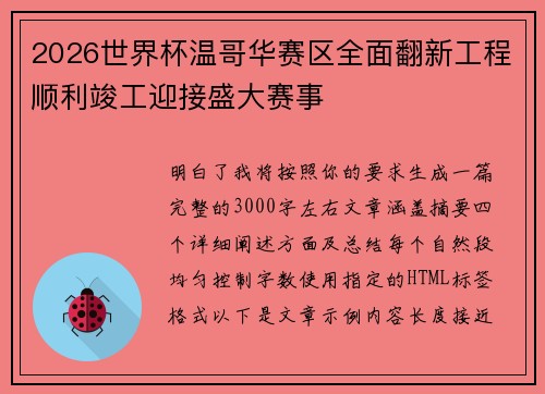 2026世界杯温哥华赛区全面翻新工程顺利竣工迎接盛大赛事