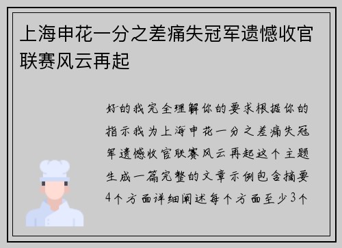 上海申花一分之差痛失冠军遗憾收官联赛风云再起