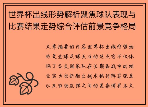 世界杯出线形势解析聚焦球队表现与比赛结果走势综合评估前景竞争格局