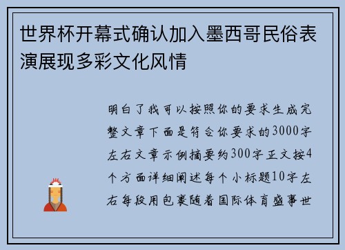 世界杯开幕式确认加入墨西哥民俗表演展现多彩文化风情 世界杯开幕式确认加入墨西哥民俗表演展现多彩文化风情
