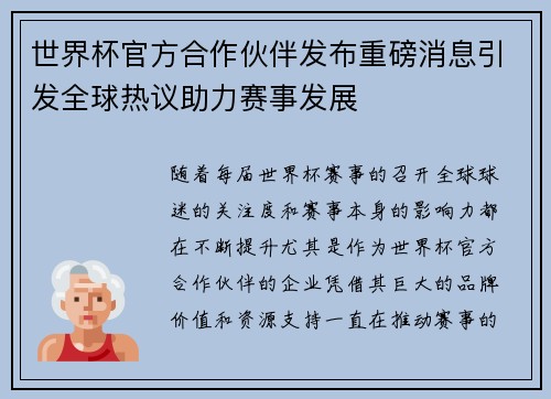 世界杯官方合作伙伴发布重磅消息引发全球热议助力赛事发展