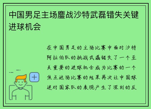 中国男足主场鏖战沙特武磊错失关键进球机会