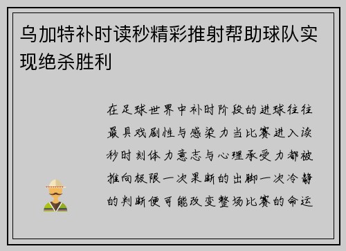 乌加特补时读秒精彩推射帮助球队实现绝杀胜利