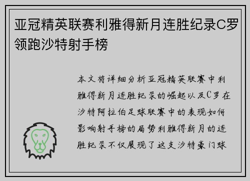 亚冠精英联赛利雅得新月连胜纪录C罗领跑沙特射手榜