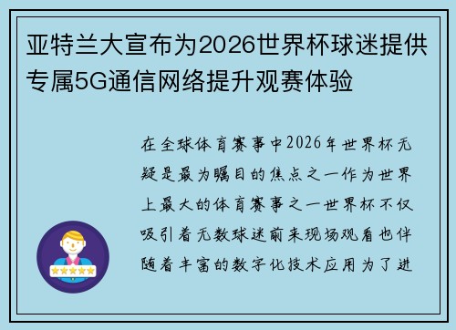 亚特兰大宣布为2026世界杯球迷提供专属5G通信网络提升观赛体验