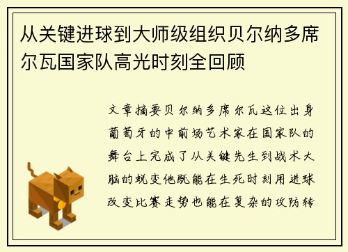 从关键进球到大师级组织贝尔纳多席尔瓦国家队高光时刻全回顾