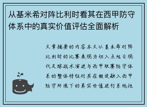 从基米希对阵比利时看其在西甲防守体系中的真实价值评估全面解析