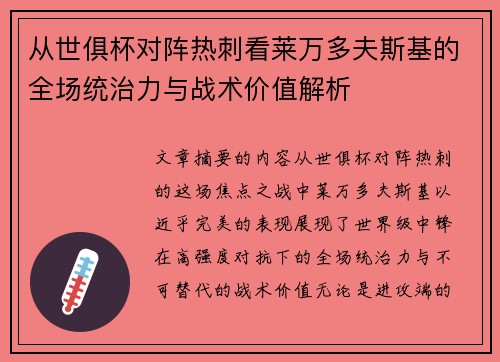 从世俱杯对阵热刺看莱万多夫斯基的全场统治力与战术价值解析