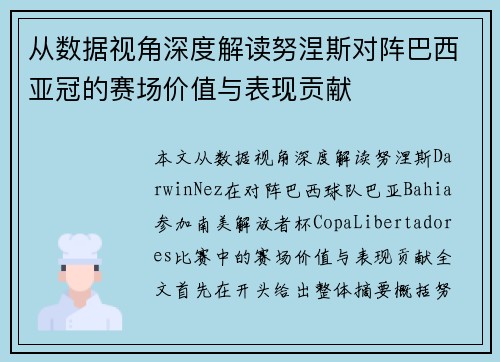 从数据视角深度解读努涅斯对阵巴西亚冠的赛场价值与表现贡献