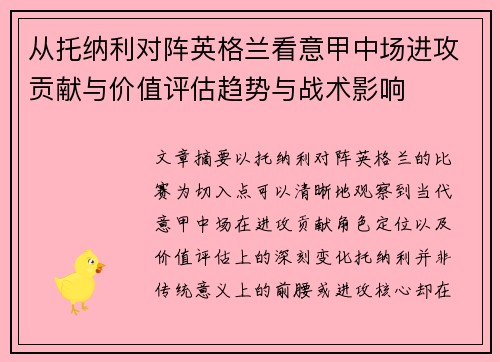 从托纳利对阵英格兰看意甲中场进攻贡献与价值评估趋势与战术影响