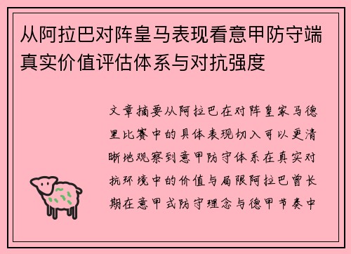 从阿拉巴对阵皇马表现看意甲防守端真实价值评估体系与对抗强度