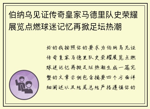 伯纳乌见证传奇皇家马德里队史荣耀展览点燃球迷记忆再掀足坛热潮