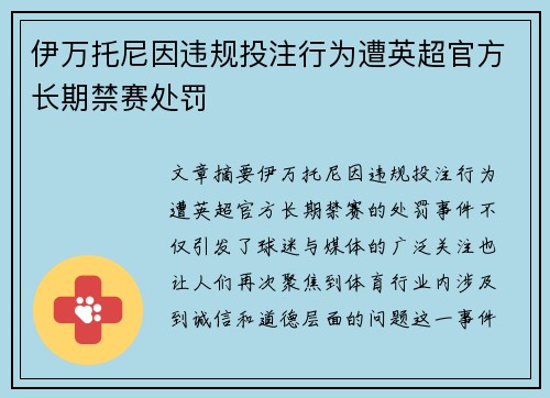 伊万托尼因违规投注行为遭英超官方长期禁赛处罚 