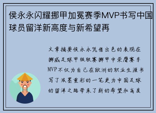 侯永永闪耀挪甲加冕赛季MVP书写中国球员留洋新高度与新希望再