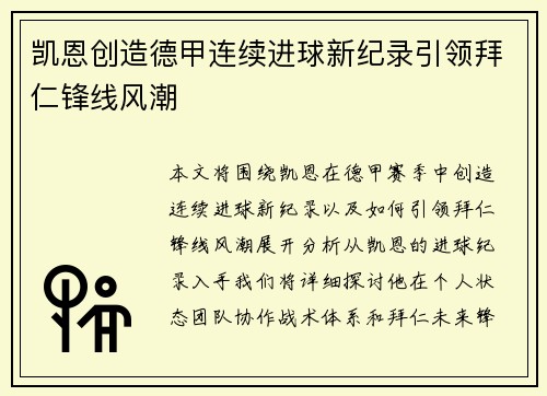 凯恩创造德甲连续进球新纪录引领拜仁锋线风潮