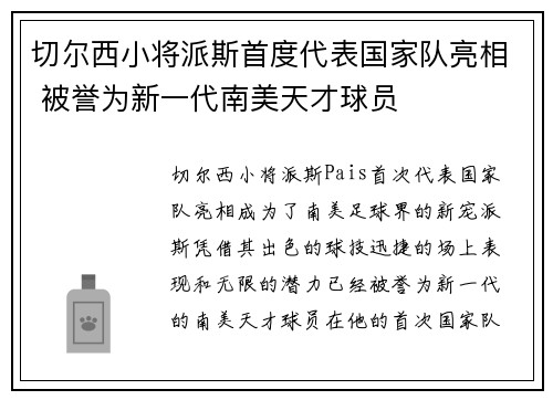 切尔西小将派斯首度代表国家队亮相 被誉为新一代南美天才球员 切尔西小将派斯首度代表国家队亮相 被誉为新一代南美天才球员