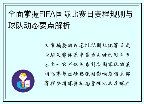 全面掌握FIFA国际比赛日赛程规则与球队动态要点解析