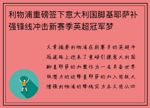 利物浦重磅签下意大利国脚基耶萨补强锋线冲击新赛季英超冠军梦
