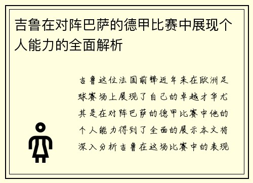 吉鲁在对阵巴萨的德甲比赛中展现个人能力的全面解析