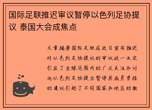 国际足联推迟审议暂停以色列足协提议 泰国大会成焦点