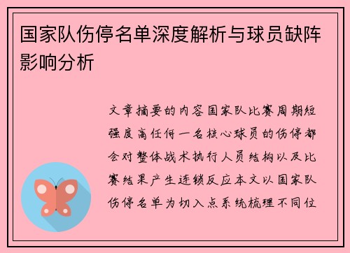 国家队伤停名单深度解析与球员缺阵影响分析