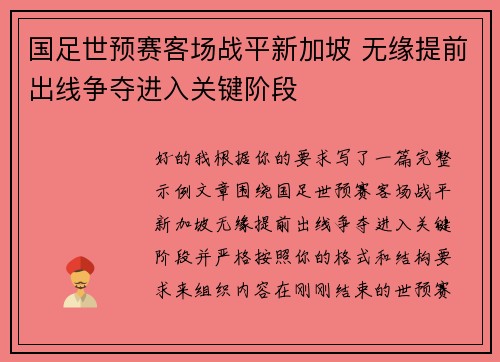 国足世预赛客场战平新加坡 无缘提前出线争夺进入关键阶段