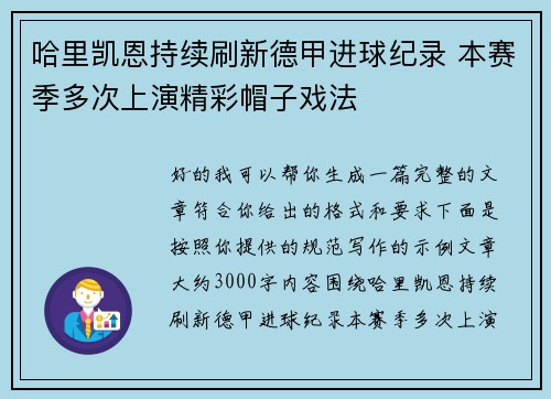哈里凯恩持续刷新德甲进球纪录 本赛季多次上演精彩帽子戏法 哈里凯恩持续刷新德甲进球纪录 本赛季多次上演精彩帽子戏法