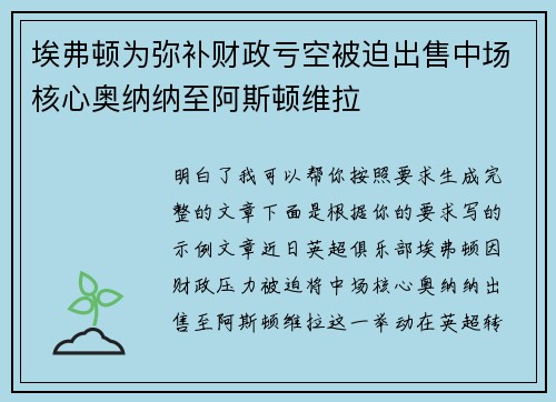 埃弗顿为弥补财政亏空被迫出售中场核心奥纳纳至阿斯顿维拉