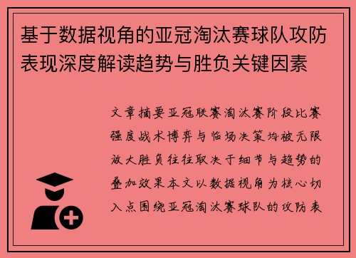 基于数据视角的亚冠淘汰赛球队攻防表现深度解读趋势与胜负关键因素
