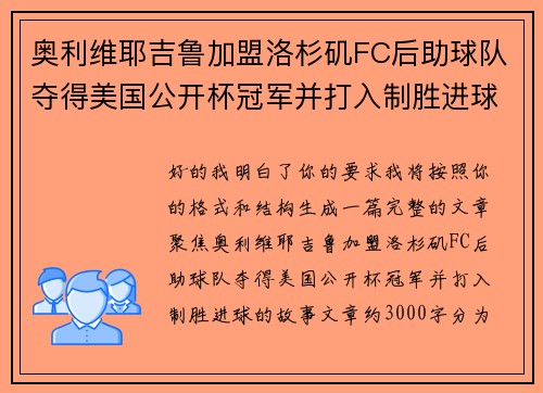 奥利维耶吉鲁加盟洛杉矶FC后助球队夺得美国公开杯冠军并打入制胜进球