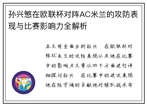 孙兴慜在欧联杯对阵AC米兰的攻防表现与比赛影响力全解析
