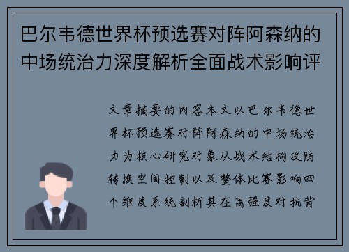 巴尔韦德世界杯预选赛对阵阿森纳的中场统治力深度解析全面战术影响评估