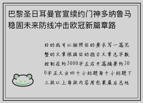 巴黎圣日耳曼官宣续约门神多纳鲁马稳固未来防线冲击欧冠新篇章路