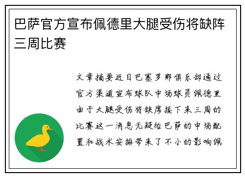 巴萨官方宣布佩德里大腿受伤将缺阵三周比赛