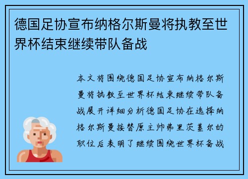 德国足协宣布纳格尔斯曼将执教至世界杯结束继续带队备战