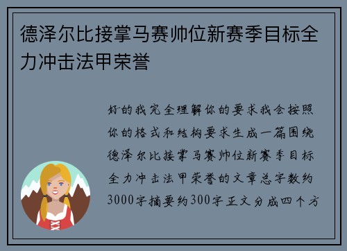 德泽尔比接掌马赛帅位新赛季目标全力冲击法甲荣誉