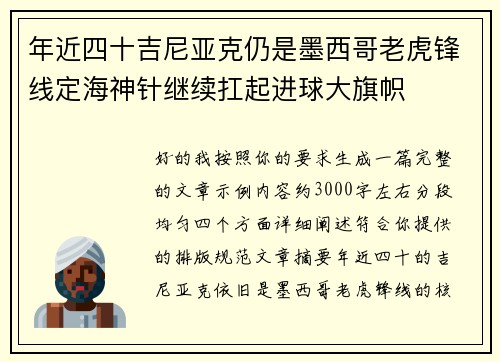 年近四十吉尼亚克仍是墨西哥老虎锋线定海神针继续扛起进球大旗帜