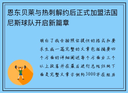 恩东贝莱与热刺解约后正式加盟法国尼斯球队开启新篇章