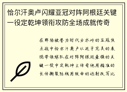 恰尔汗奥卢闪耀亚冠对阵阿根廷关键一役定乾坤领衔攻防全场成就传奇