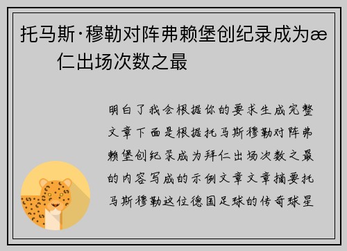 托马斯·穆勒对阵弗赖堡创纪录成为拜仁出场次数之最 托马斯·穆勒对阵弗赖堡创纪录成为拜仁出场次数之最