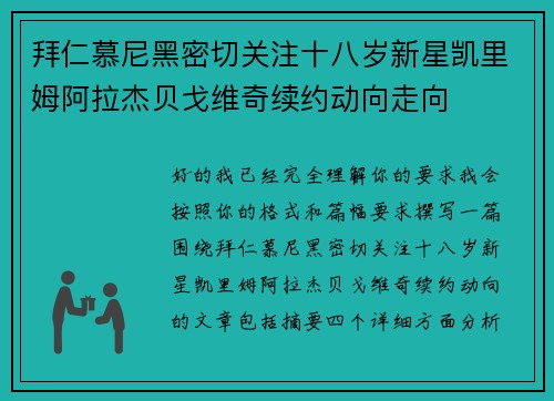 拜仁慕尼黑密切关注十八岁新星凯里姆阿拉杰贝戈维奇续约动向走向