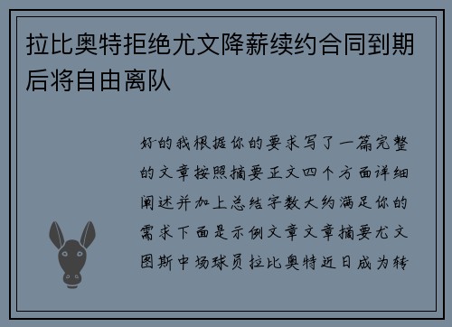 拉比奥特拒绝尤文降薪续约合同到期后将自由离队