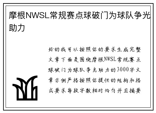 摩根NWSL常规赛点球破门为球队争光助力