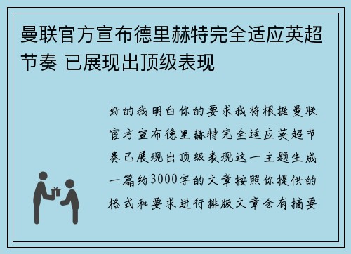 曼联官方宣布德里赫特完全适应英超节奏 已展现出顶级表现
