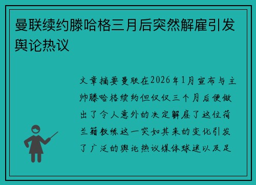 曼联续约滕哈格三月后突然解雇引发舆论热议