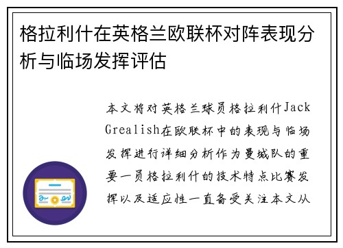 格拉利什在英格兰欧联杯对阵表现分析与临场发挥评估