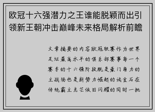 欧冠十六强潜力之王谁能脱颖而出引领新王朝冲击巅峰未来格局解析前瞻