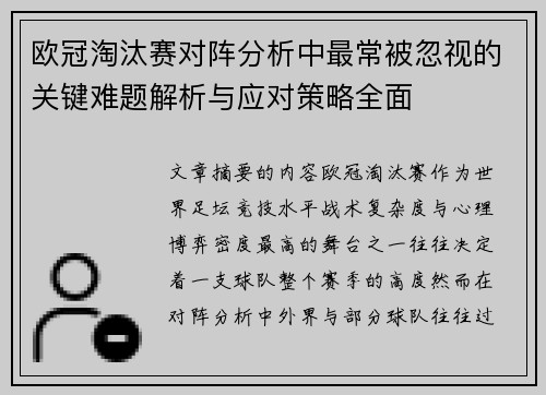 欧冠淘汰赛对阵分析中最常被忽视的关键难题解析与应对策略全面 欧冠淘汰赛对阵分析中最常被忽视的关键难题解析与应对策略全面